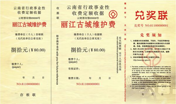 麗江古城維護費收據(jù)。圖片來源：麗江古城官網(wǎng)