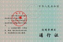 注意！2021年3月1日開始，去墨脫要辦邊防證啦??！