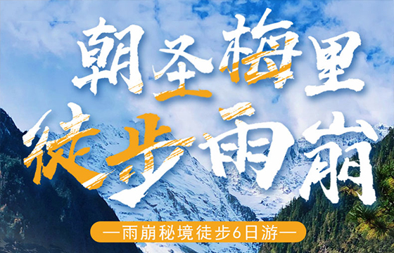 麗江-梅里雪山-徒步雨崩“6日游”，特價團(tuán)購中……