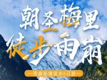 麗江-梅里雪山-徒步雨崩“6日游”，特價團購中……