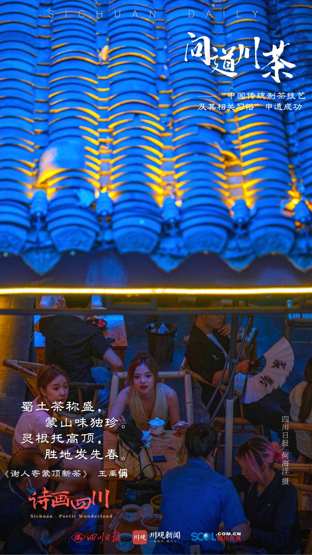 問(wèn)道川茶---中國(guó)傳統(tǒng)制茶技藝及其相關(guān)習(xí)俗申遺成功